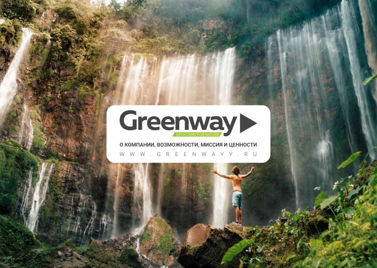 Миссия Гринвей