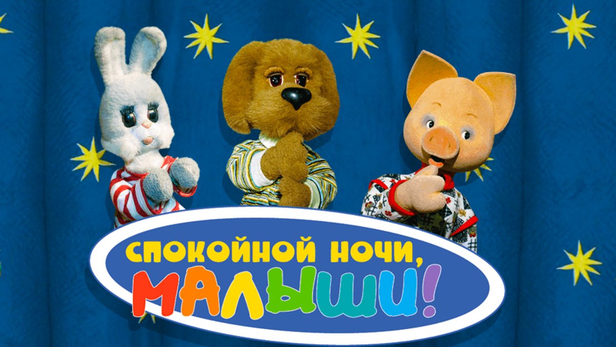 Спокойной ночи, малыш