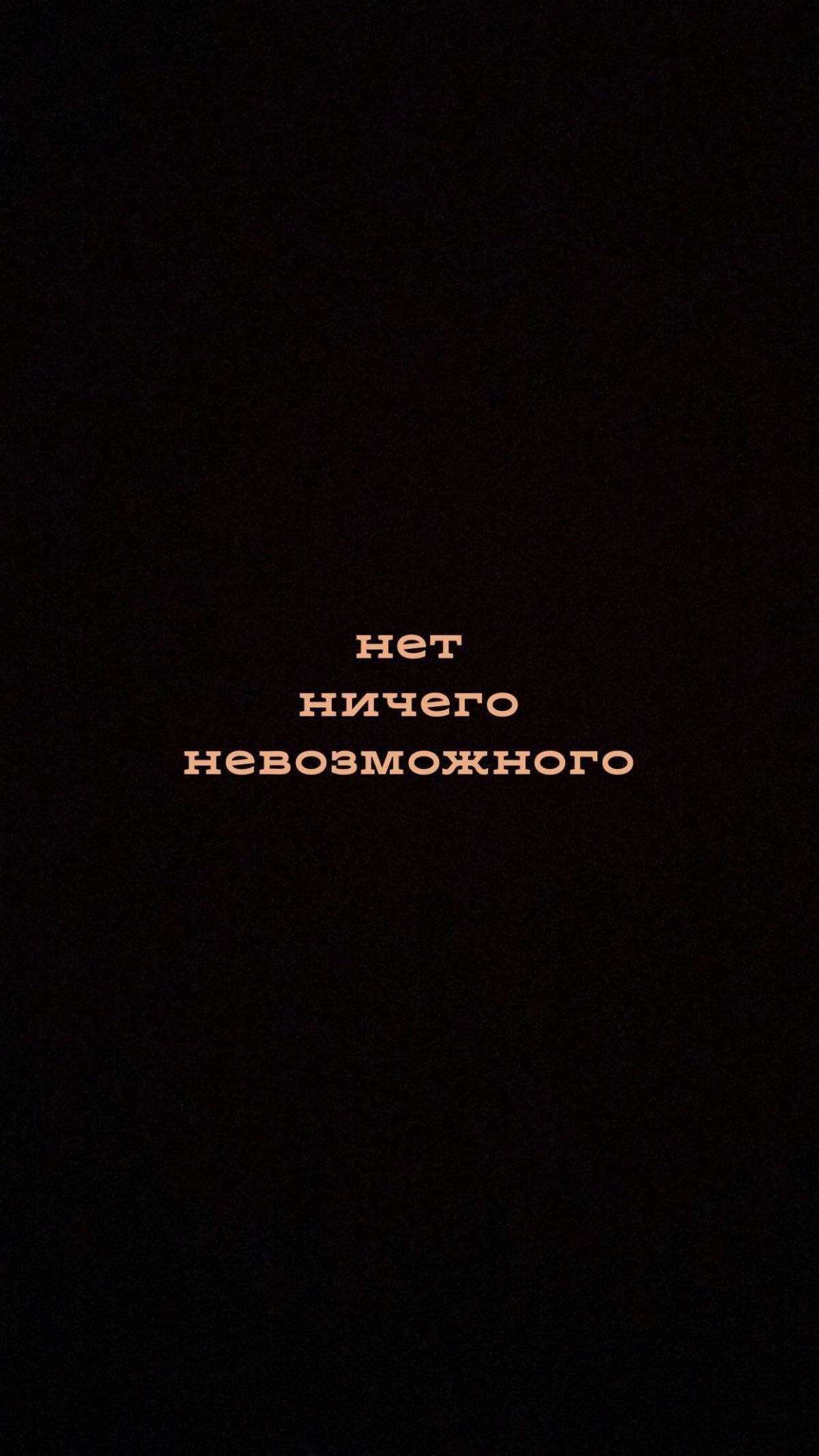 Нет ничего невозможного