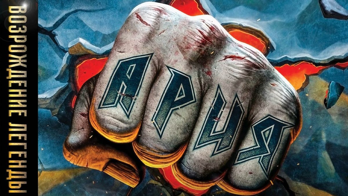 Ария Армагеддон обложка