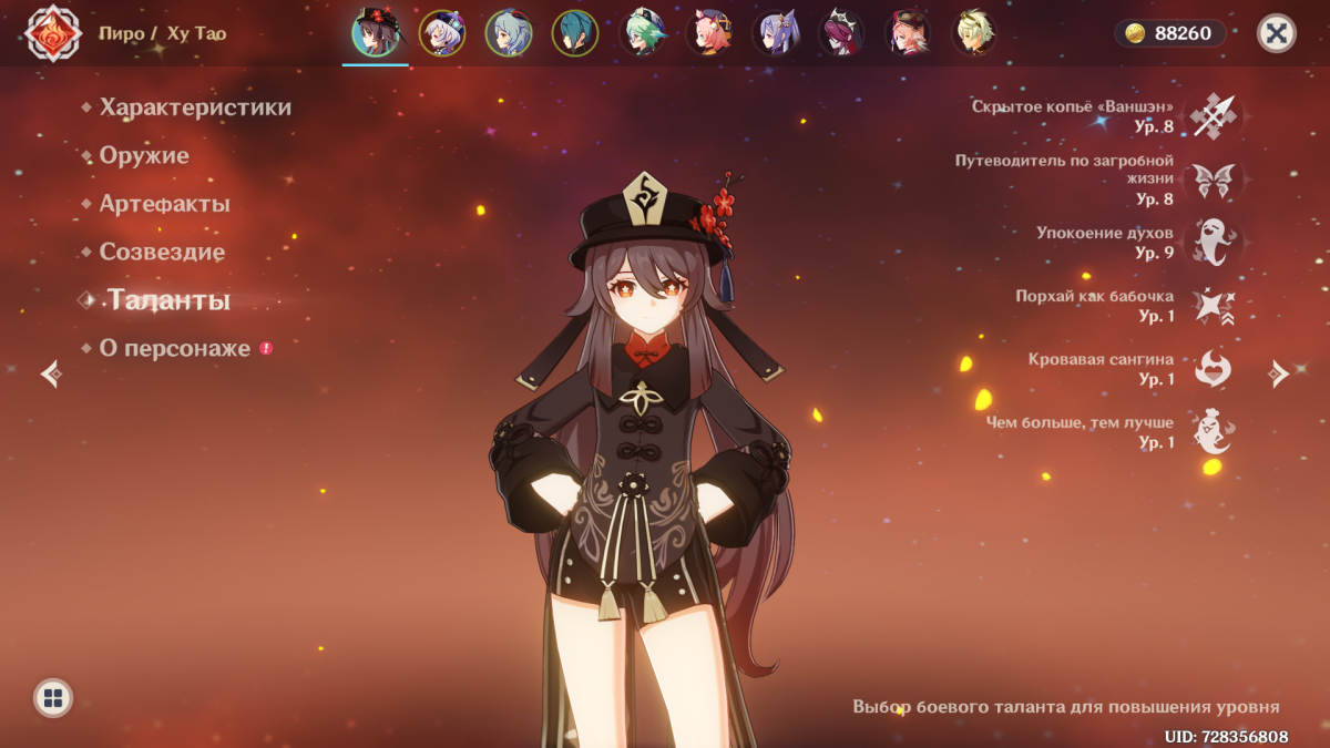 Ху Тао таланты