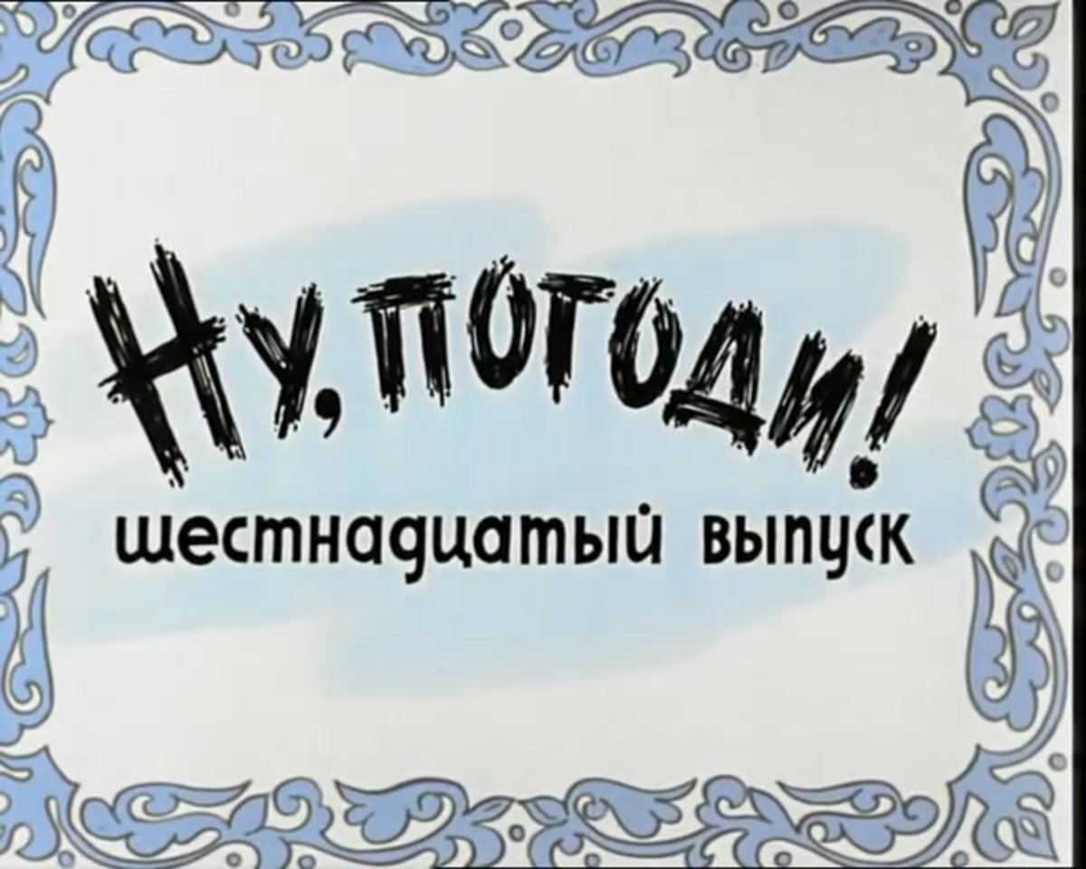 Ну, погоди! Мультфильм 1969