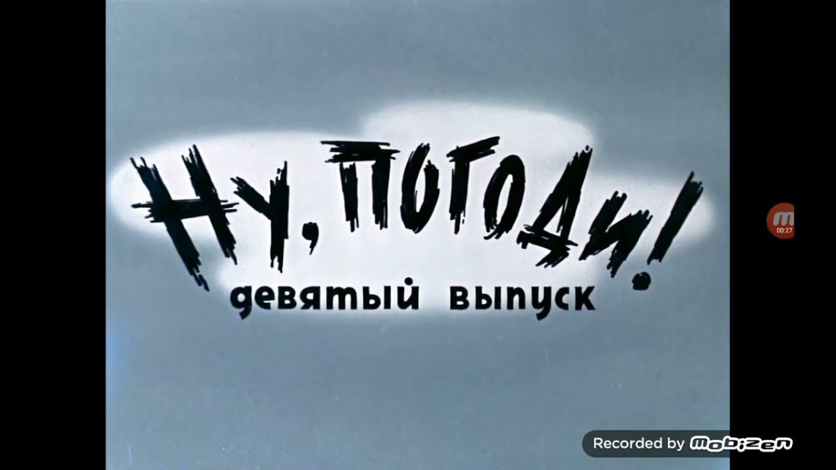 Ну погоди надпись выпуск 10