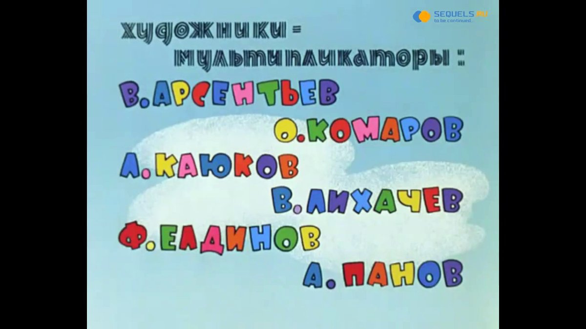 Титры к мультфильму ну погоди