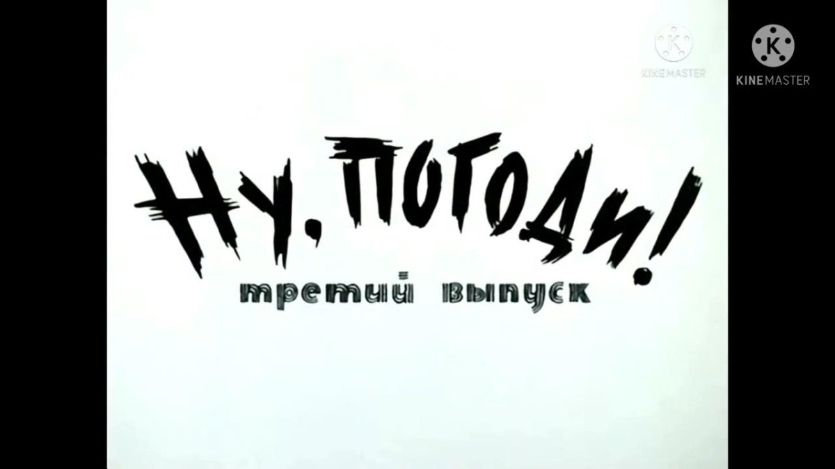 Ну погоди 13 выпуск