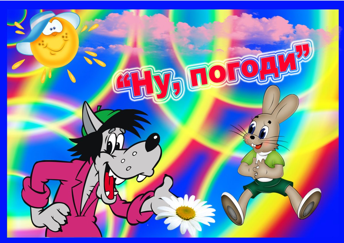 Ну погоди