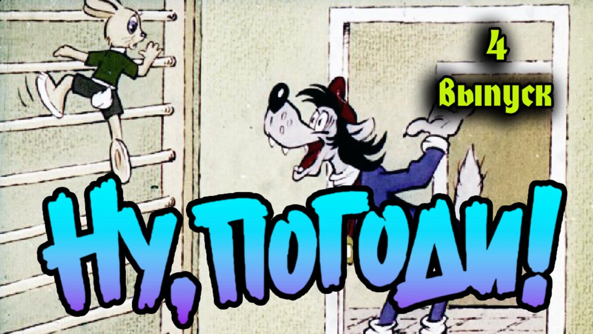 Ну погоди 1991