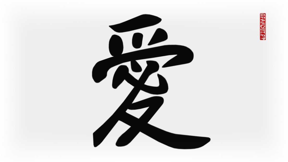 Китайские иероглифы любовь счастье удача