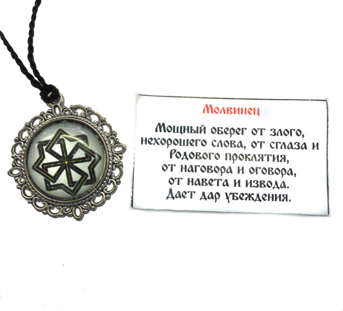 Славянские обереги Молвинец описание