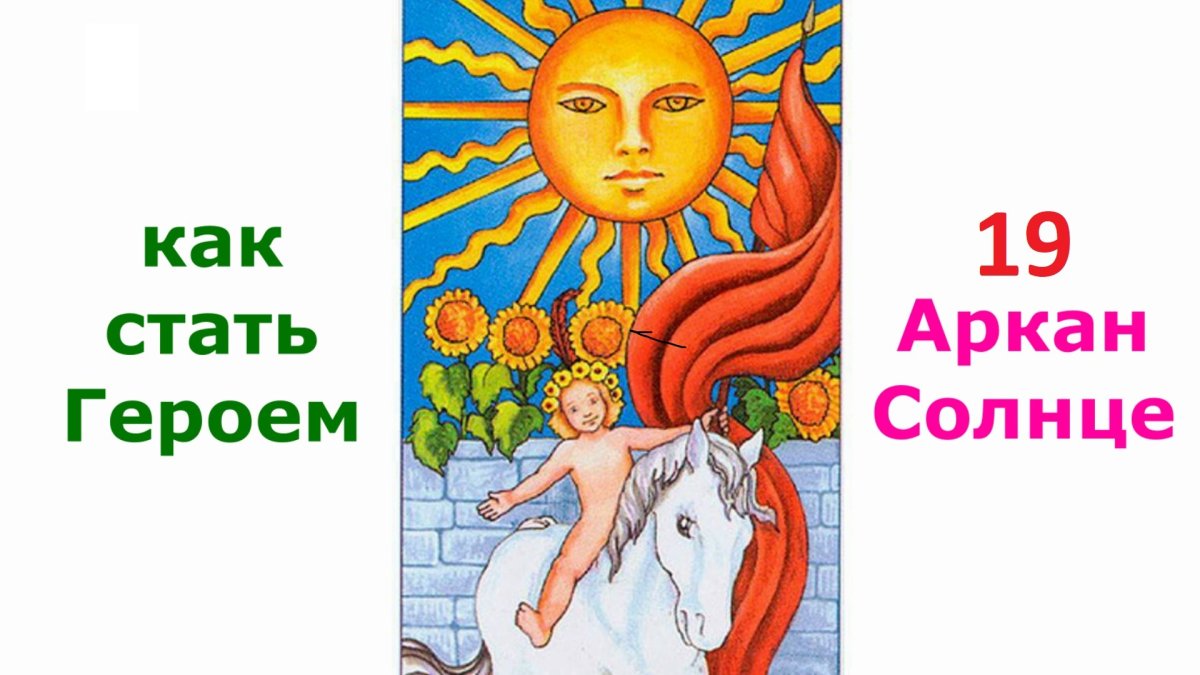 19 Аркан Таро