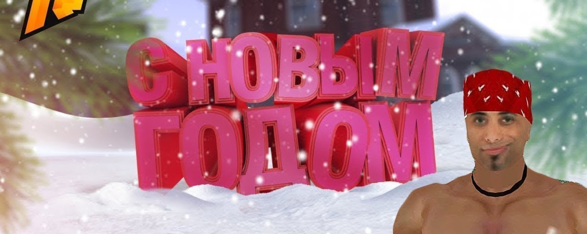 Радмир новый год