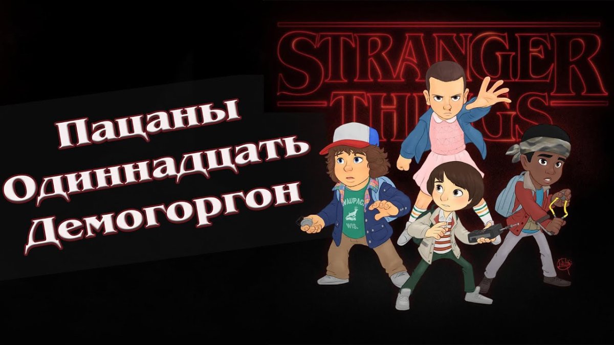 Stranger things обои на рабочий стол