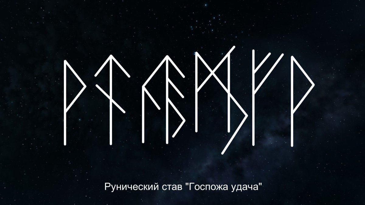 Руны став на счастье