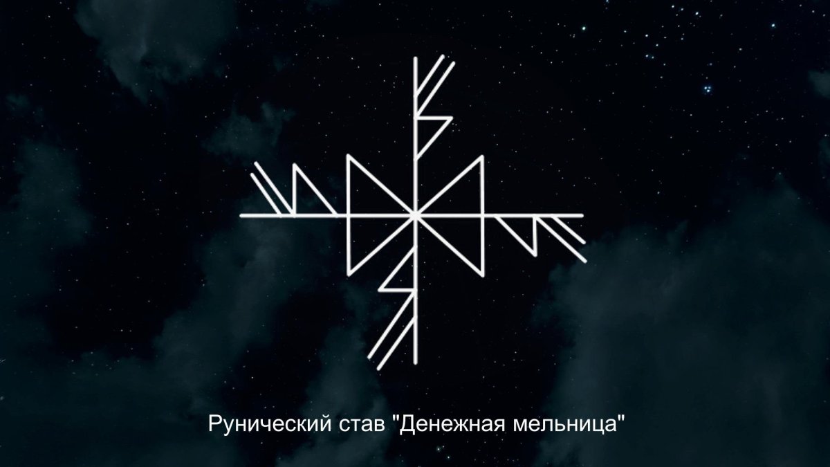 Рунный став мельница денежная мельница