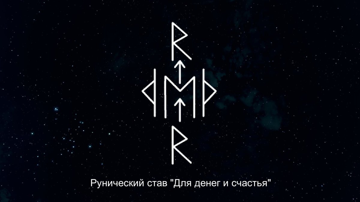 Руны для привлечения денег