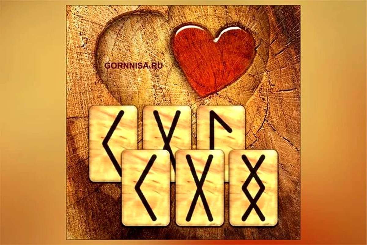 Руны на любовь