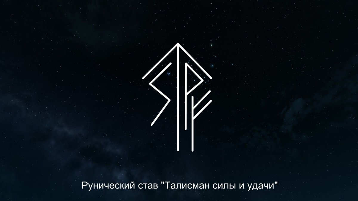 Рунический став на удачу и богатство