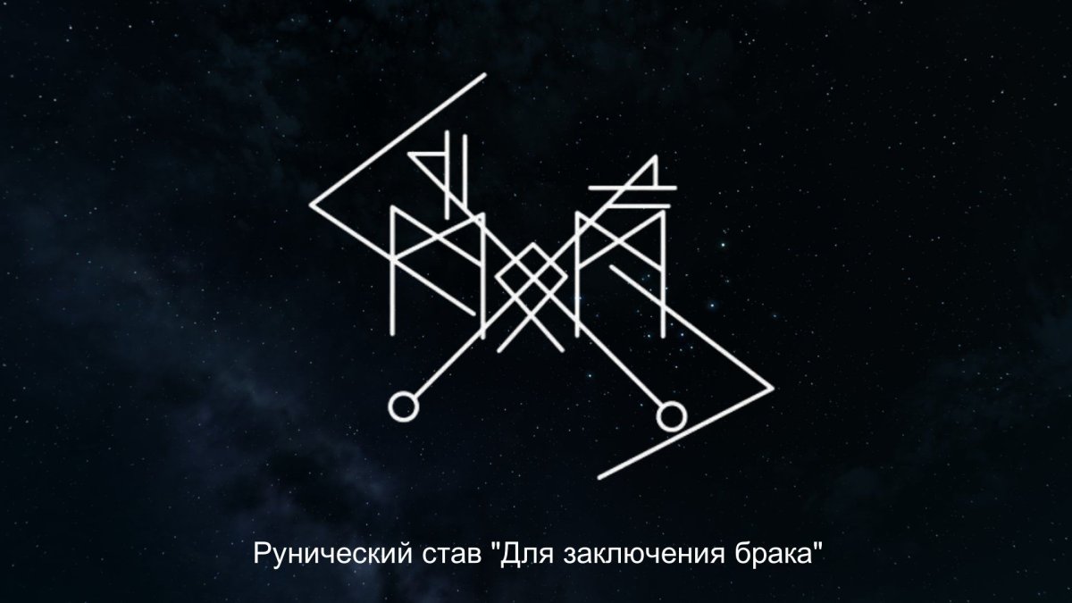 Рунические ставы на любовь и замужество