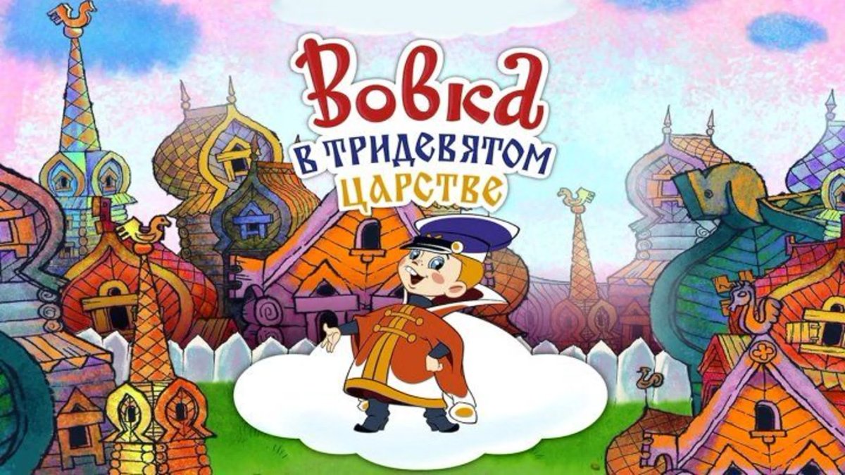 Замок Тридевятое царство Тридесятое государство