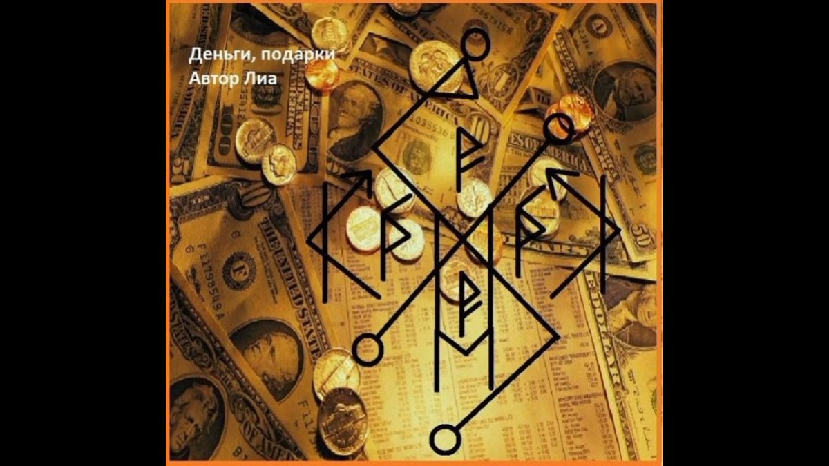 Денежные рунические ставы