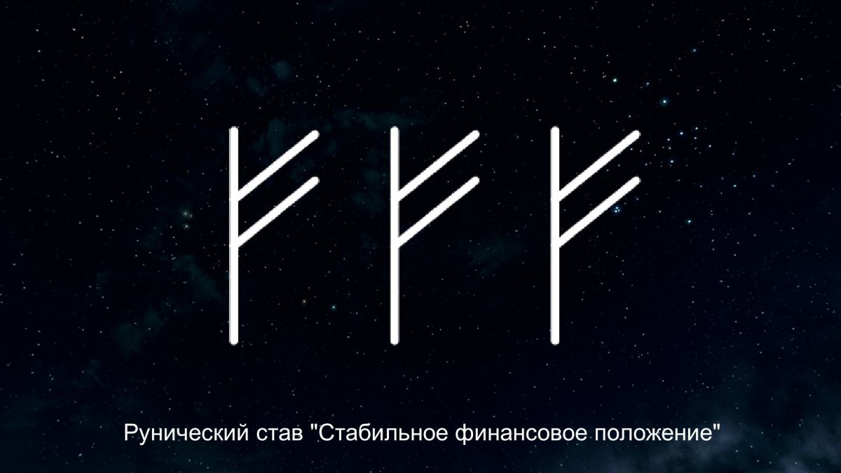 Руны на деньги и богатство