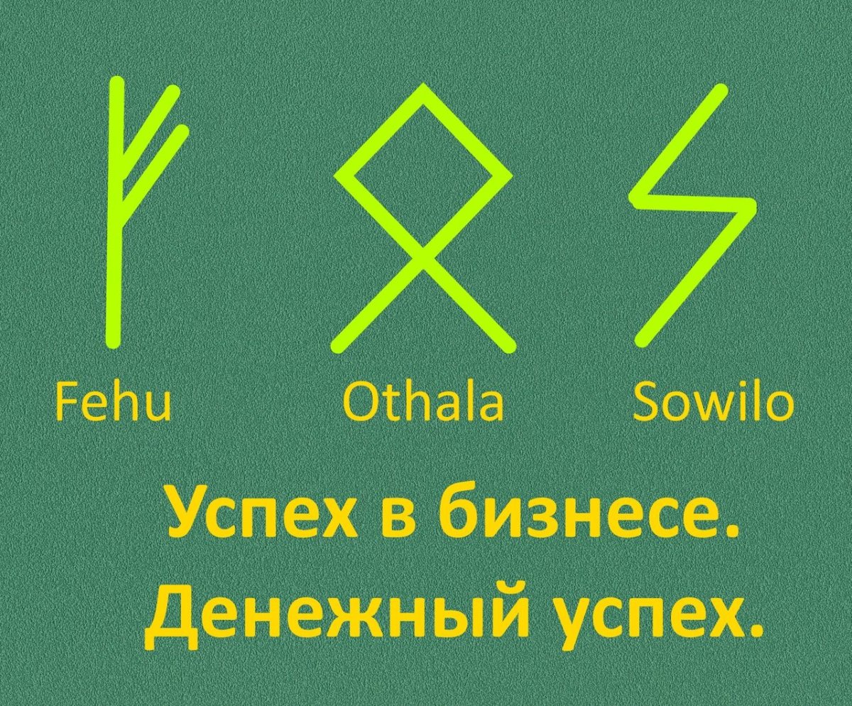 Руны богатства