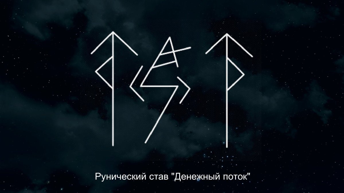 Руна для финансового потока