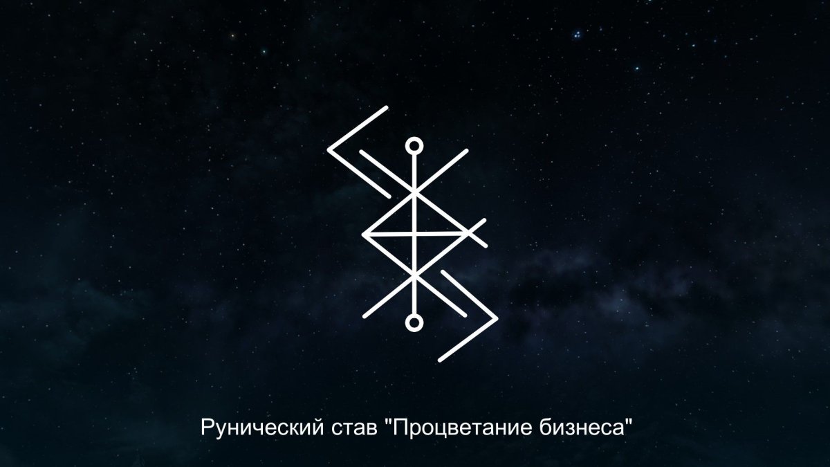 Рунический став процветание