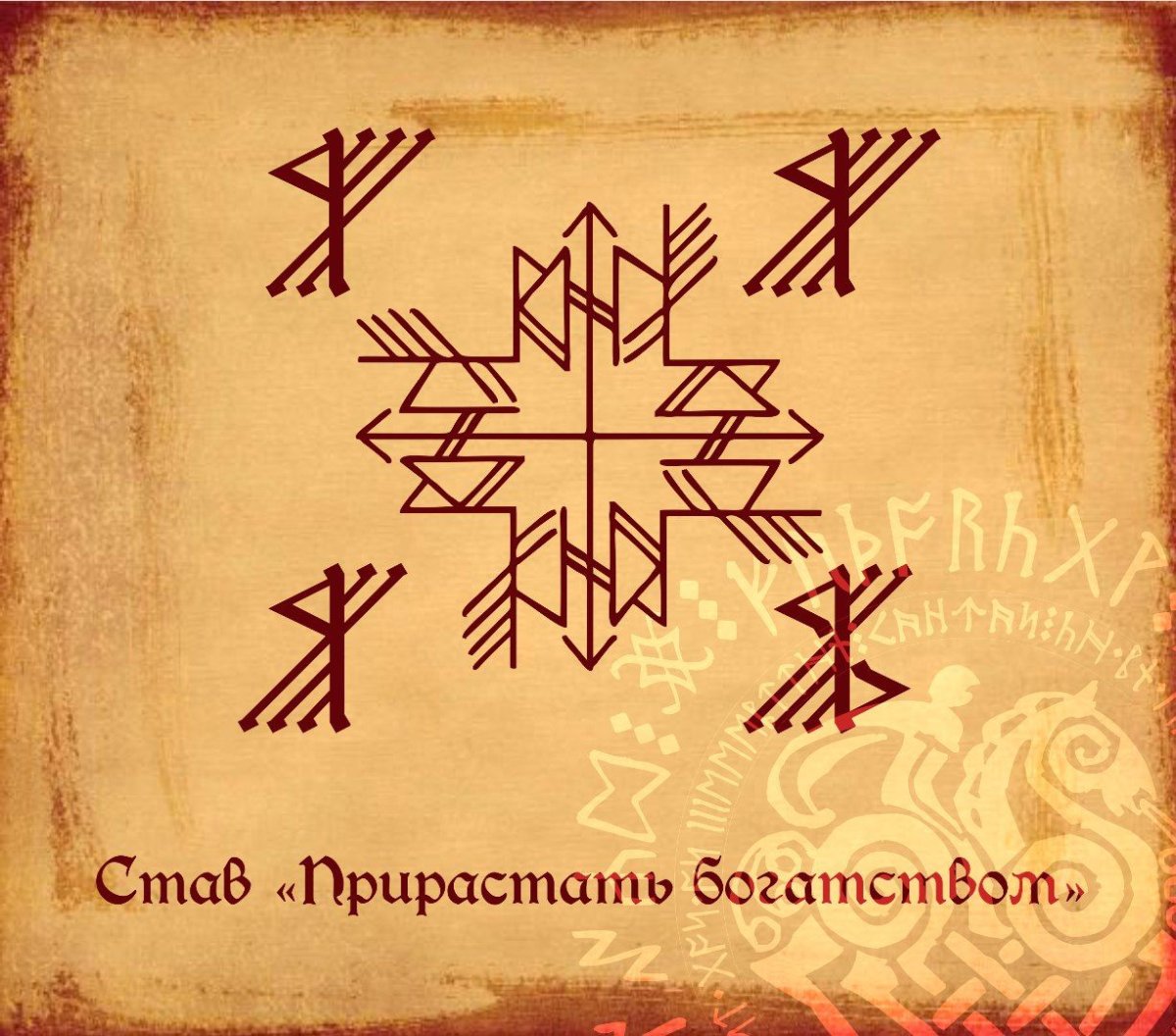 Став на благополучие и удачу