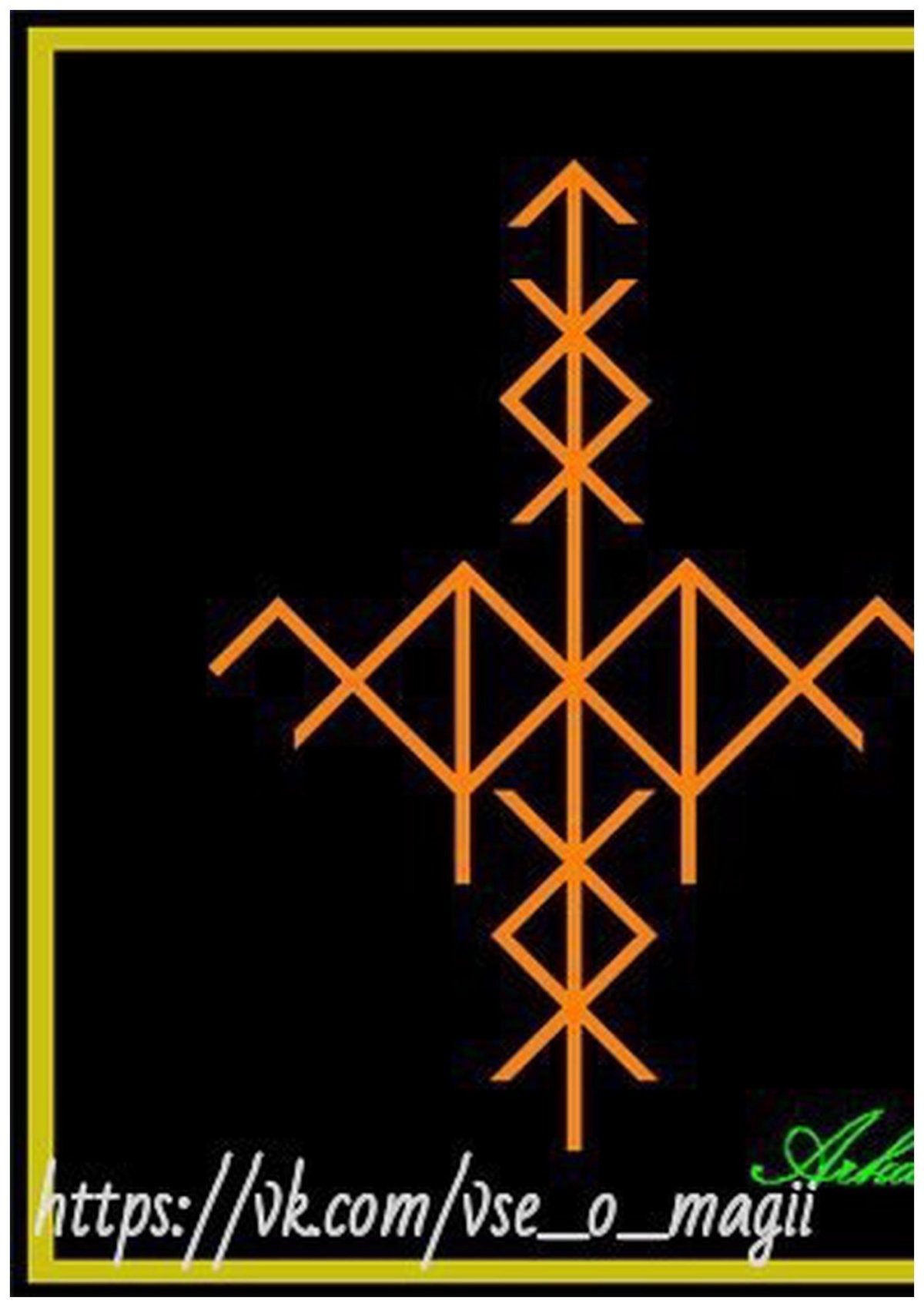 Рунный став золотой дракон