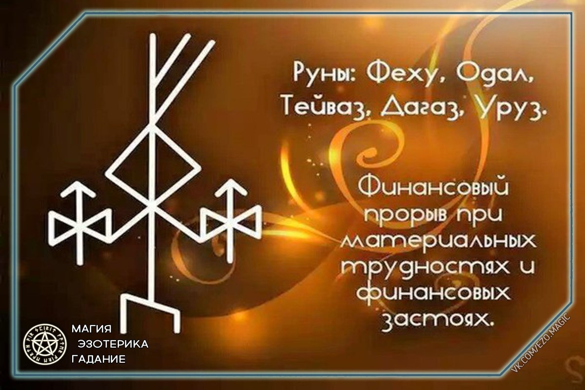 Руны ставы на финансовое богатство