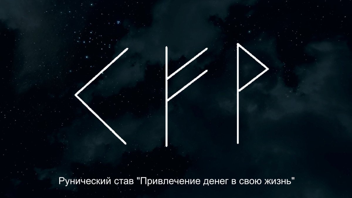 Руна для привлечения денег