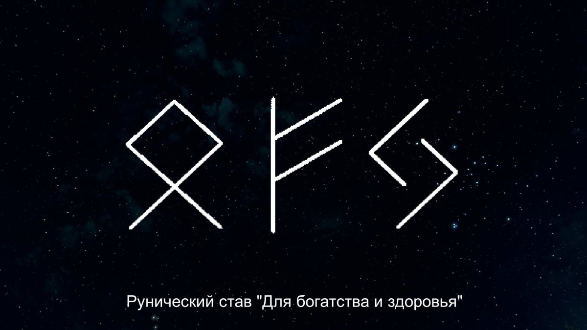 Руна богатства и здоровья