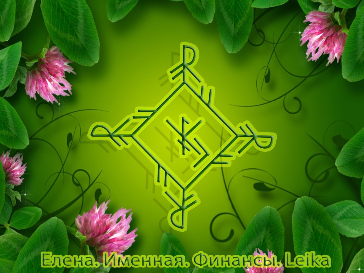 Руны богатства и процветания