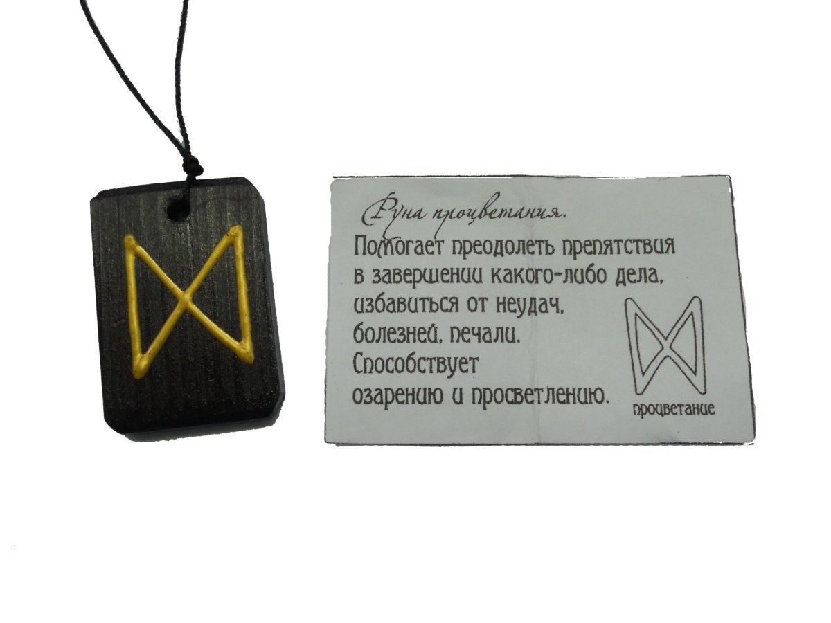 Руны процветания