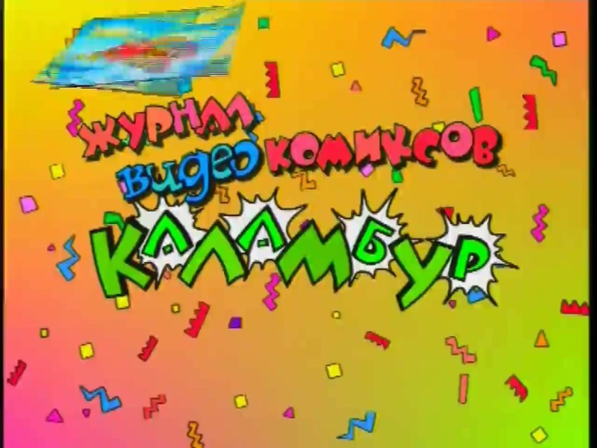 Шоу Каламбур 1996