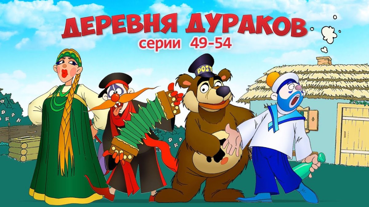 Вадим Набоков деревня дураков