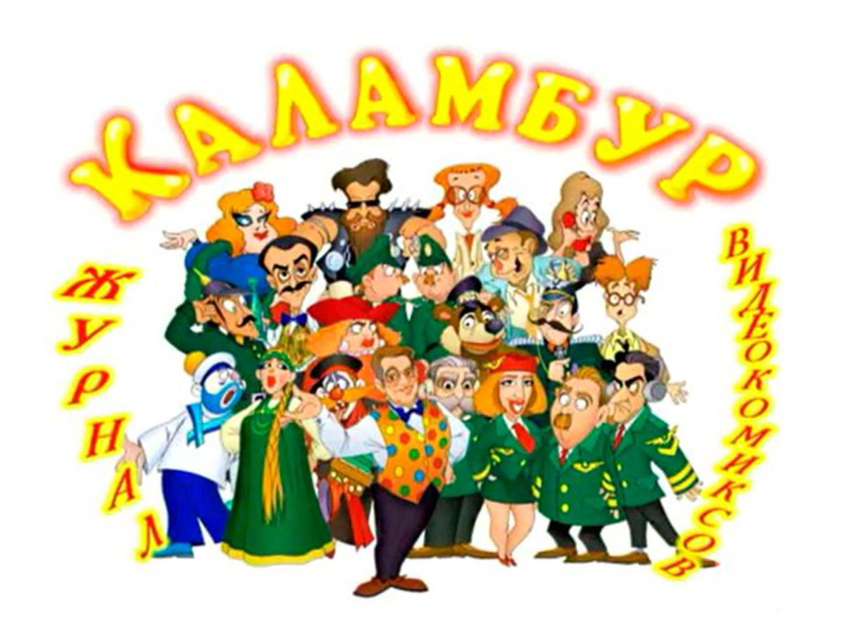 Каламбур телепередача заставка