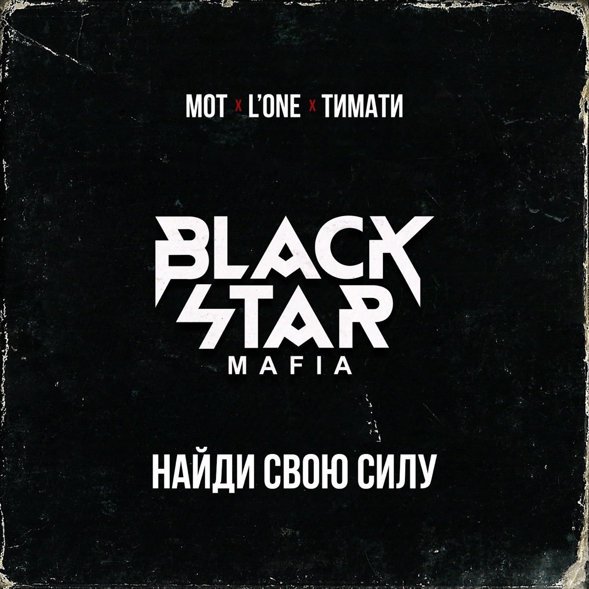 Надпись Black Star Mafia