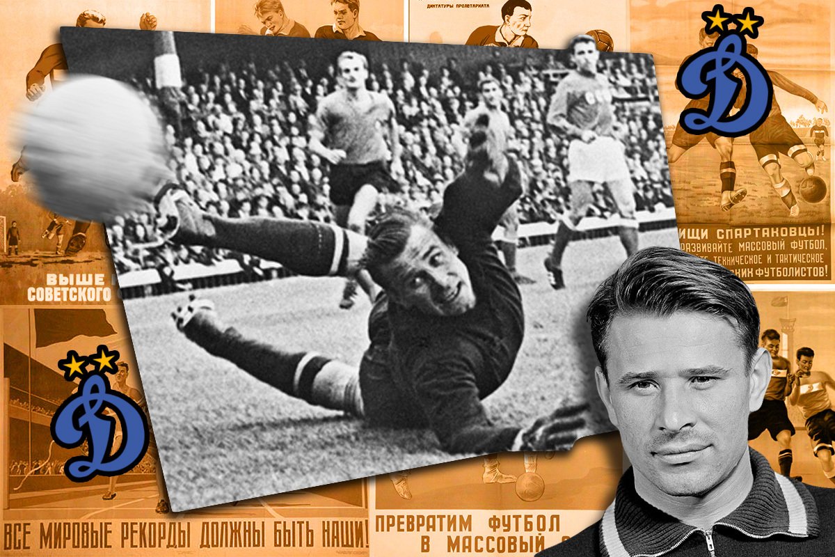 Яшин вратарь СССР