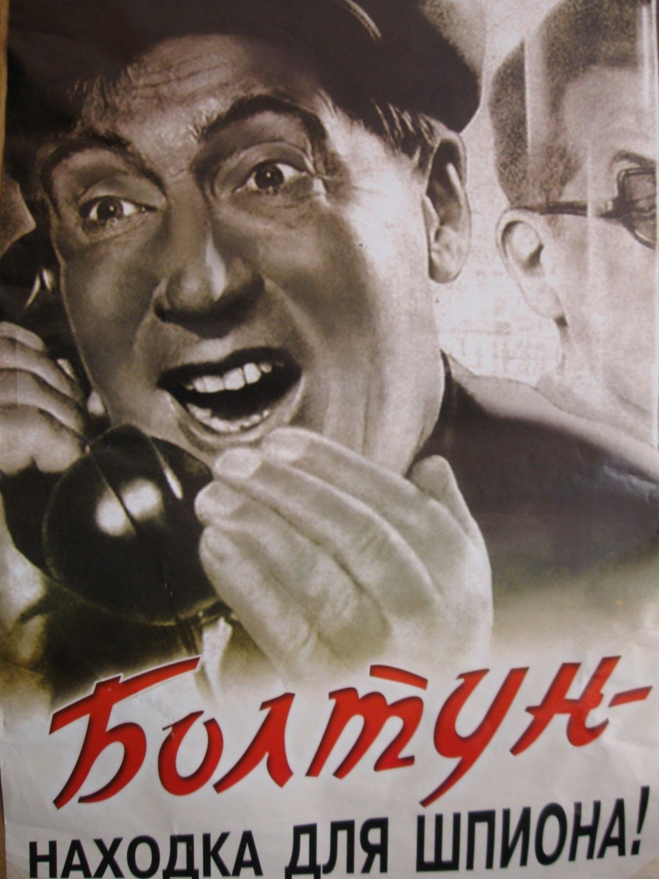 Магазин болтун. Болтун находка для шпиона плакат. Плакат болтун находка для врага. Советские плакаты болтун. Болтун находка для шпиона плакат СССР.