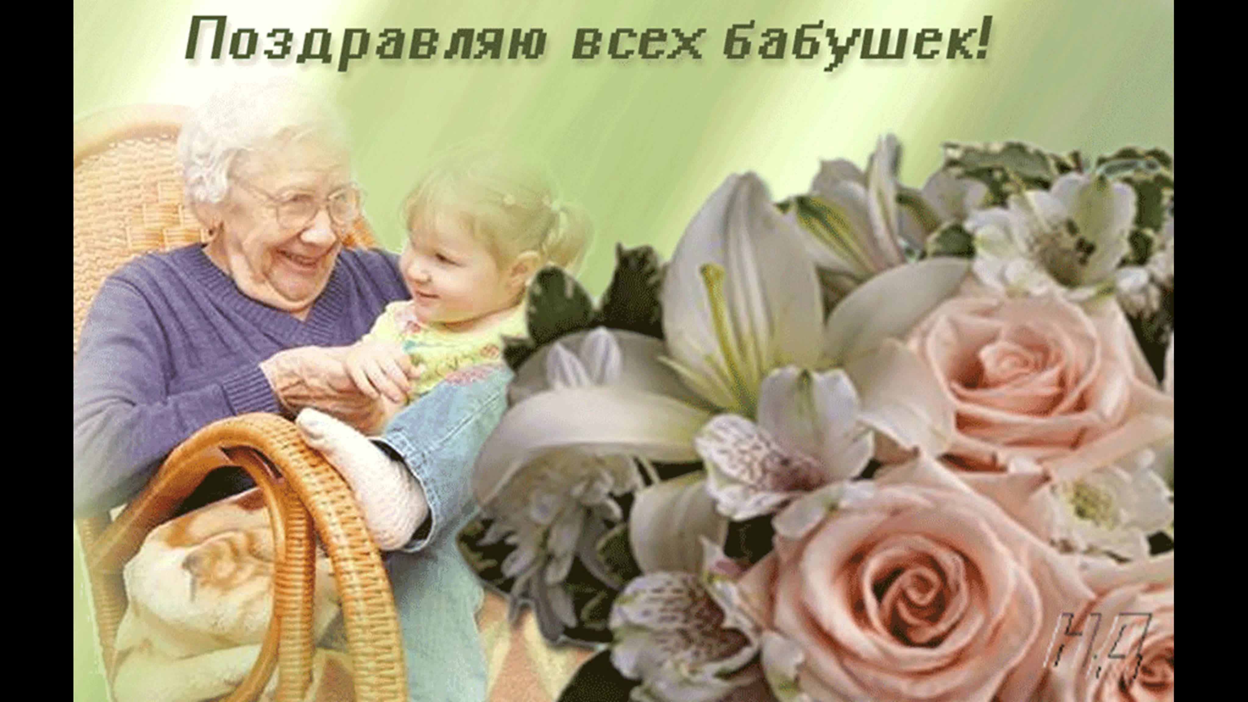 с праздником бабушек картинки красивые