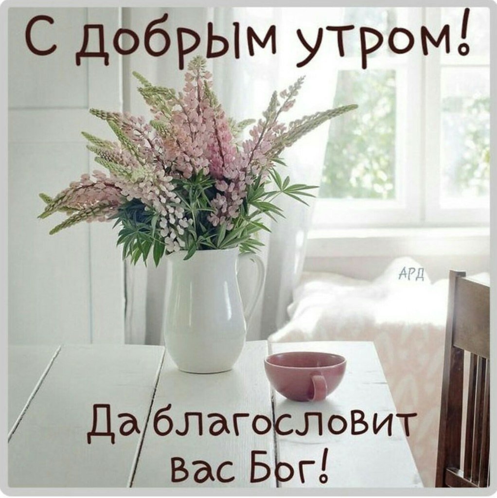 Православные пожелания доброго утра