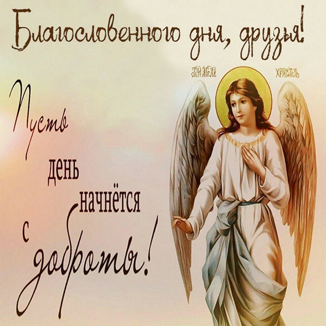 Пожелания ангела хранителя