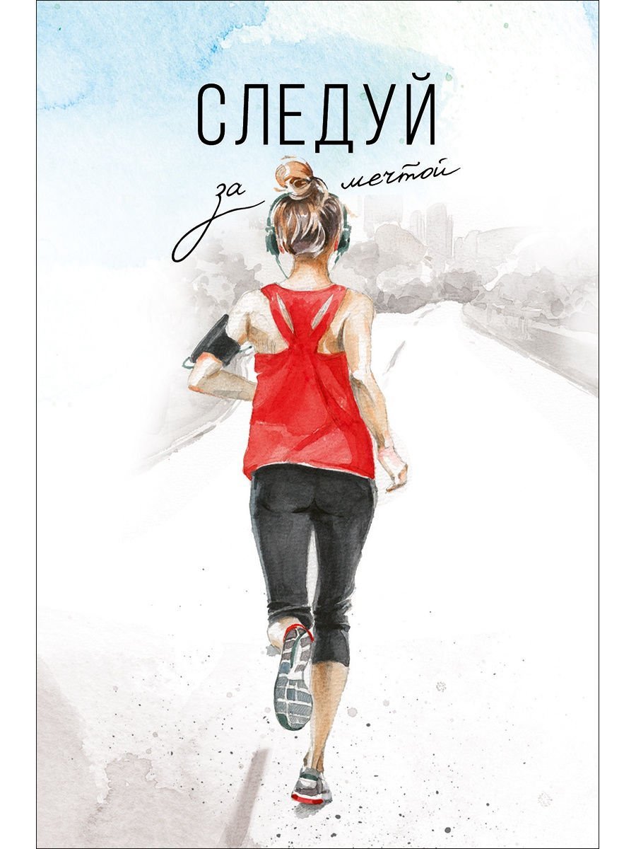 Следуй за мечтой