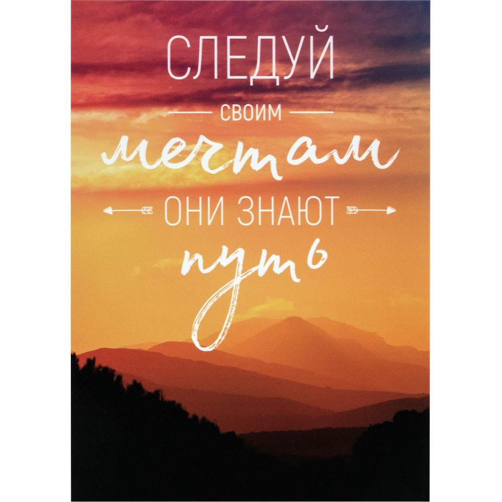 Следуй за мечтой