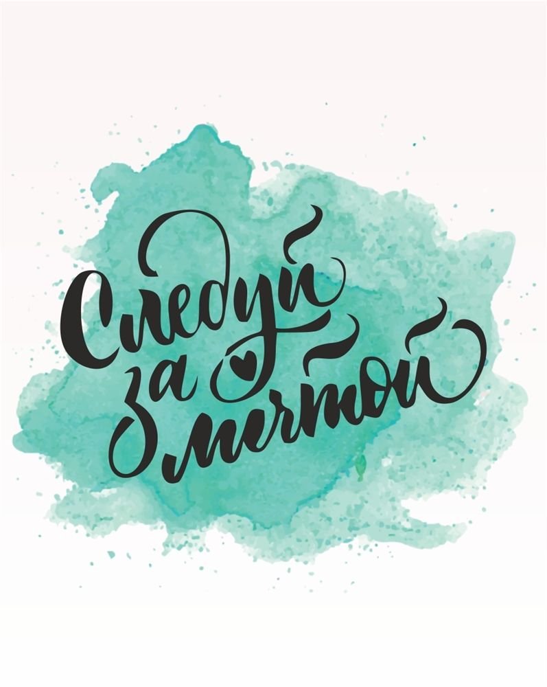 Следуй за мечтой надпись