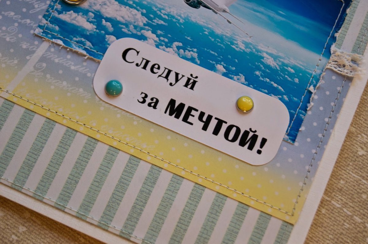 Следуй за мечтой