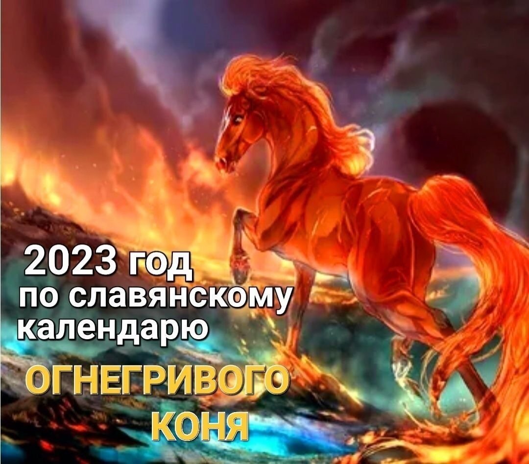 Кобылица с золотой гривой