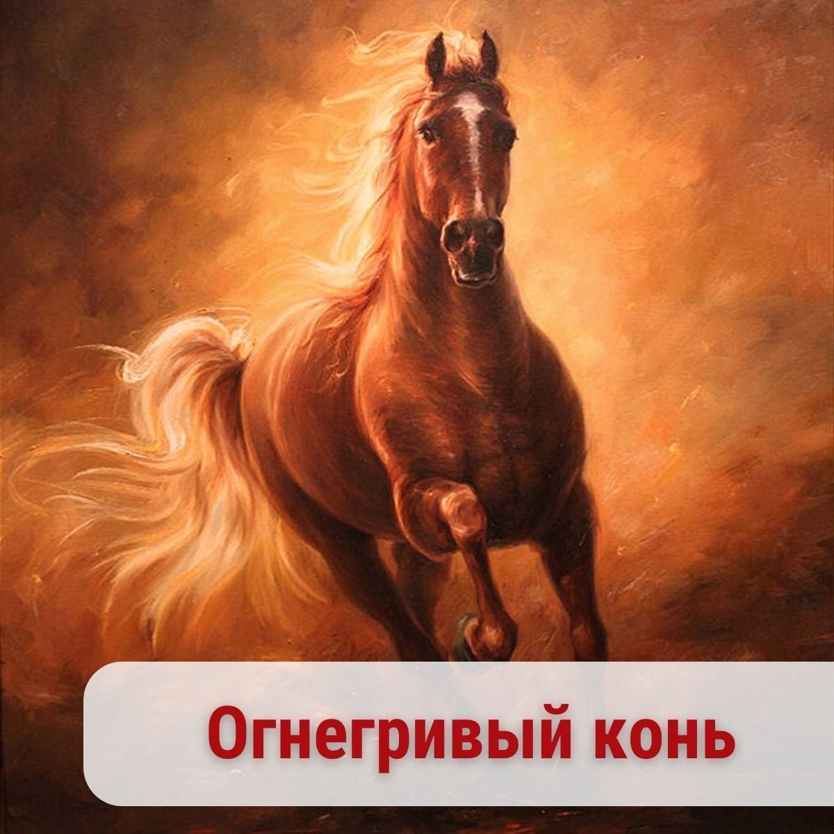 Огнегривый конь Славянский
